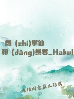 開局執(zhí)掌仙朝當(dāng)暴君